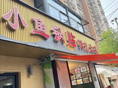 -小鱼锅贴明光土菜