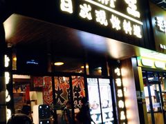 门面-大鲜生·亚洲菜融合小食堂
