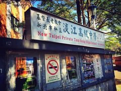 -淡水老街