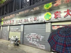 -袁大头包子(光华路店)