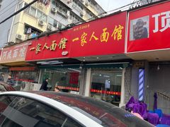 -一家人面馆(三条巷店)