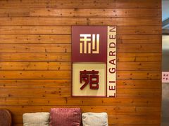 -利苑酒家(合景国际金融广场店)