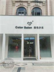 -型色沙龙 Color Salon