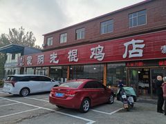-蒙阴县光棍鸡店(蒙山店)