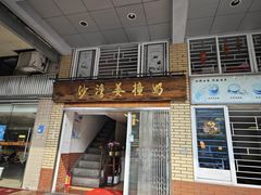 -沙湾姜撞奶甜品店(昌岗中路店)