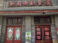 -赵府街副食店