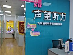 -声望听力助听器(东方路店)