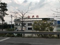 -叙兴楼(礼东财记农庄分店)