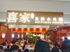 -喜家自助小火锅(乐客城店)