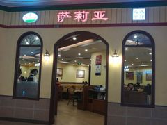 门面-萨莉亚意式餐厅(金隅嘉品mall店)