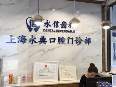 -永信齿科·永典口腔门诊部(浦东店)