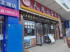 -津门张记包子铺(华昌道店)
