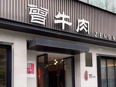 -曾牛肉