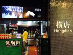 -憶廟街 X 沙角邨(太古城店)