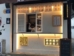 门面-眞宗·椰汁是大王(小娄巷店)