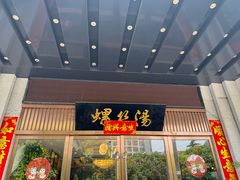 -锡和无锡菜(景丽苑店)