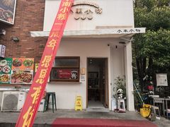 -小南小粉手工粉(迎薰路店)