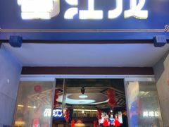 -蜀江龙火锅(339店)