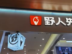 -野人先生现做冰淇淋(北京环宇荟店)