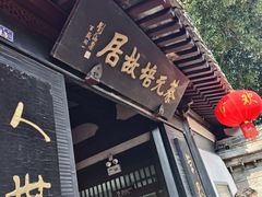 -蔡元培故居