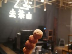 小丸子-去茶山