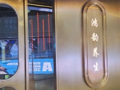 -鸿韵养生(白玉兰店)