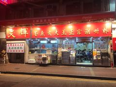 -文辉墨鱼丸大王(铜锣湾渣甸街总店)