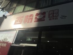 门面-西粉堂新疆米粉(朝外店)