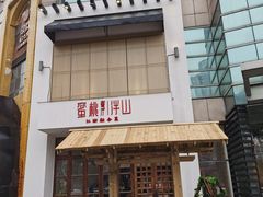 -蜜桃餐厅·伴山(湖滨商业街店)