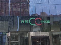 -天虹购物中心(石路店)