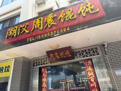 -周震馄饨