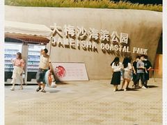 -大梅沙海滨公园