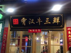 门面-霄汉牛三鲜湖北砂锅菜(万松园2店)