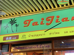 -泰姜私厨(敏捷城店)