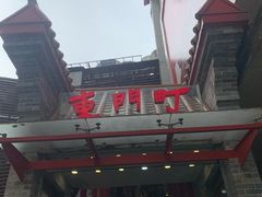 -东门町美食街
