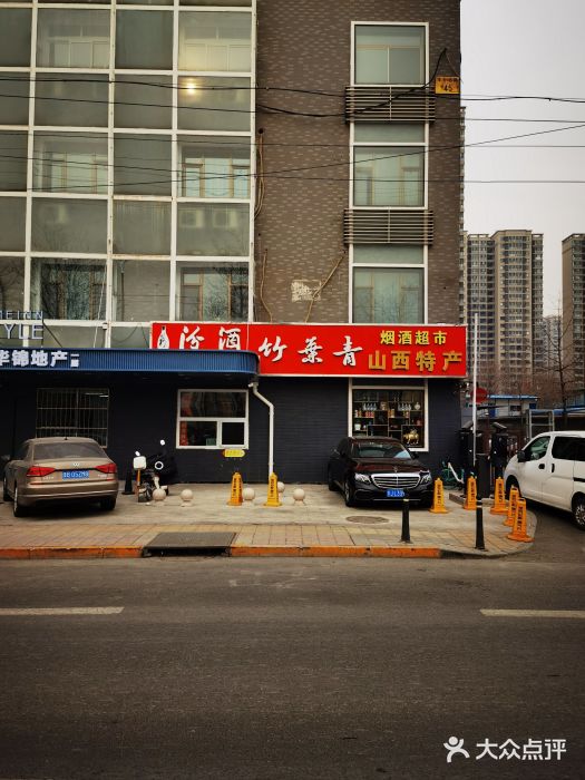 竹叶青山西特产烟酒超市(鼎恒中心商务楼店)图片