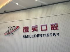 -微笑牙科口腔(三亚迎宾院区)