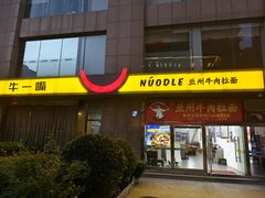 -牛一嘴·兰州牛肉面·大盘鸡(财富中心店)