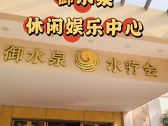 -御水泉休闲娱乐中心