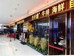 门面-吉布鲁牛排海鲜自助(西湖万达店)