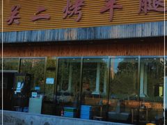 门面-关二碳烤羊腿(龙翔路店)