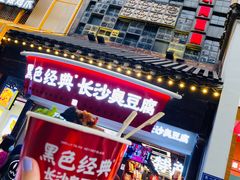 门面-黑色经典臭豆腐·湖南特产(太平街口店)