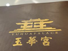 -玉华宫宾馆·餐厅(铜川驻京办店)