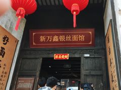 -新万鑫银丝面·非遗无锡味(惠山古镇店)