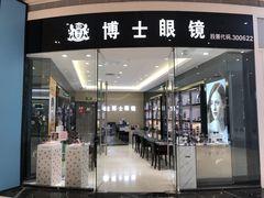 -博士眼镜(沙井京基百纳广场店)