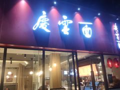 门面-庆蓉云·庆云面(双林店)