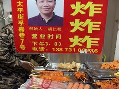 -胡仁根胡记炸炸炸
