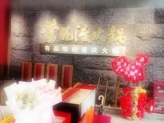 -莺花渡火锅City Green(万象城店)