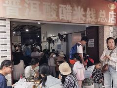 -正宗杨记普洱酸醋米线(总店)