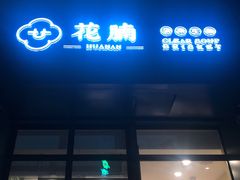 门面-花腩清汤牛腩